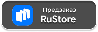 Скачайте из RuStore